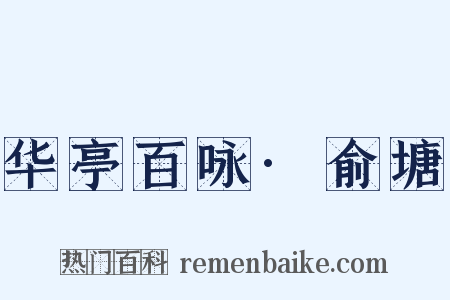 华亭百咏·俞塘是什么意思的图片